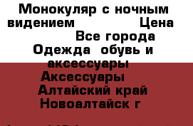 Монокуляр с ночным видением Bushnell  › Цена ­ 2 990 - Все города Одежда, обувь и аксессуары » Аксессуары   . Алтайский край,Новоалтайск г.